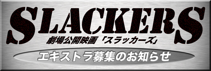 スラッカーズエキストラ募集のお知らせ